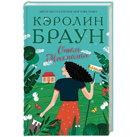 Зарубежная современная проза, книга Отель Магнолия заказать