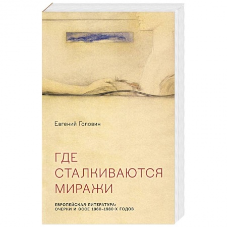 Литературная критика, книга Где сталкиваются миражи заказать