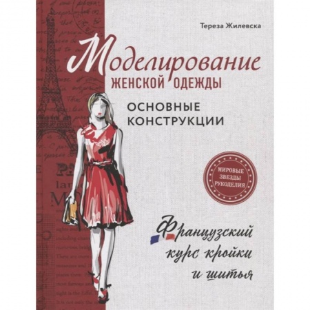 Шитьё, книга Моделирование женской одежды: основные конструкции. Французский курс кройки и шитья заказать