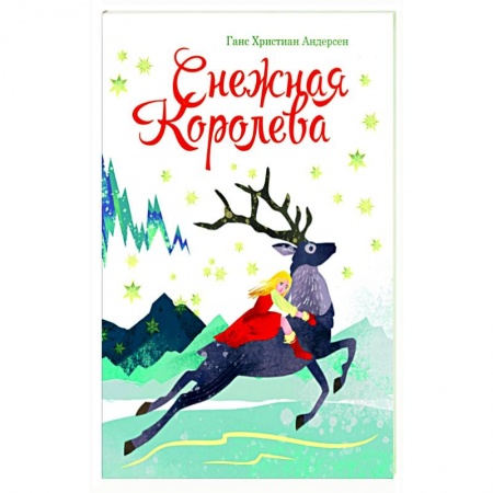 Сказки зарубежных писателей, книга Снежная королева заказать