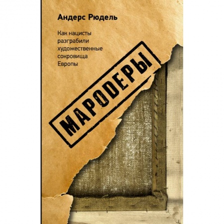 Всеобщая история искусств, книга Мародеры заказать