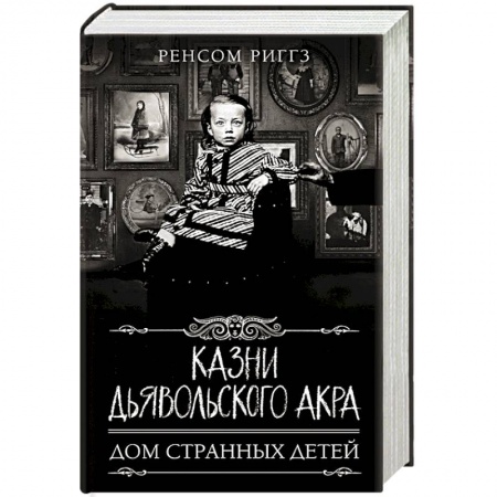 Зарубежное фэнтези, книга Казни Дьявольского Акра заказать