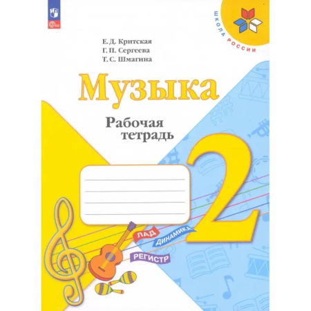Другие предметы, книга Музыка. 2 класс. Рабочая тетрадь. ФГОС заказать