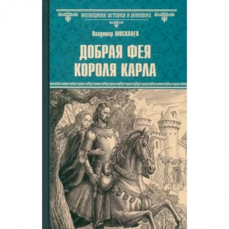 Исторический роман, книга Добрая фея короля Карла заказать