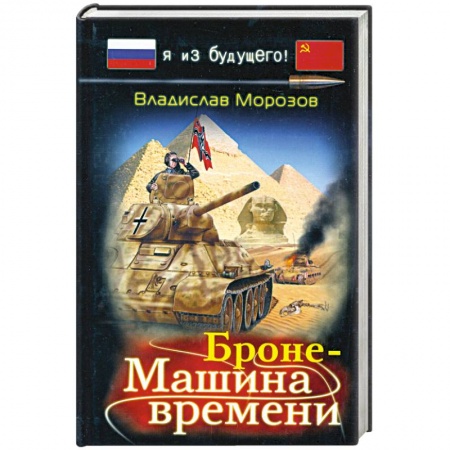 Книги, книга Броне-Машина времени заказать