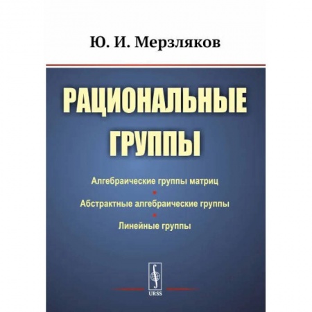 Математика, книга Рациональные группы заказать