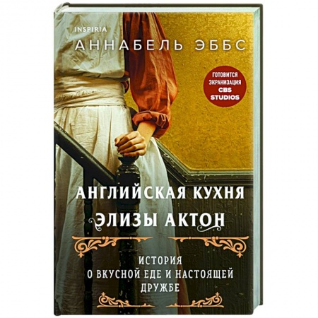 Зарубежный любовный роман, книга На кухне мисс Элизы заказать