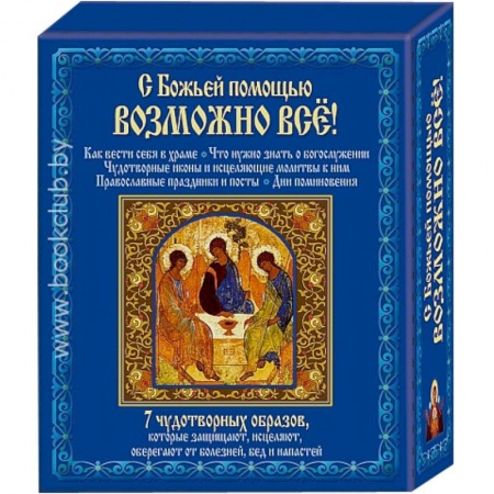 Книги, книга С божьей помощью возможно все + 7 чудотворных образов заказать