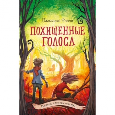 Мистика. Фантастика. Фэнтези, книга Похищенные голоса заказать