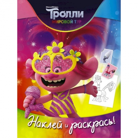 Раскраски, книга Тролли 2. Наклей и раскрась заказать