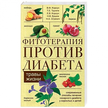 Лечебные свойства растений, минералов и т.д., книга Фитотерапия против диабета. Травы жизни заказать