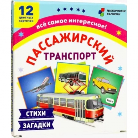 Демонстрационные материалы, книга Пассажирский транспорт. 12 развивающих карточек с красочными картинками, стихами и загадками заказать