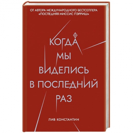 Зарубежный детектив, книга Когда мы виделись в последний раз. Константин Л. заказать
