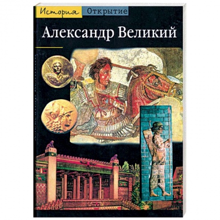 Книги, книга Александр Великий. Из Греции на Восток заказать