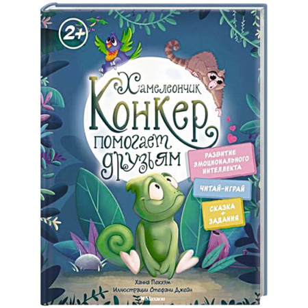 Сказки зарубежных писателей, книга Хамелеончик Конкер помогает друзьям заказать