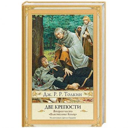 Зарубежное фэнтези, книга Две крепости. Часть 2 заказать