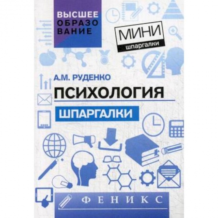 Дополнительные учебные пособия, книга Психология. Шпаргалки для высшей школы заказать