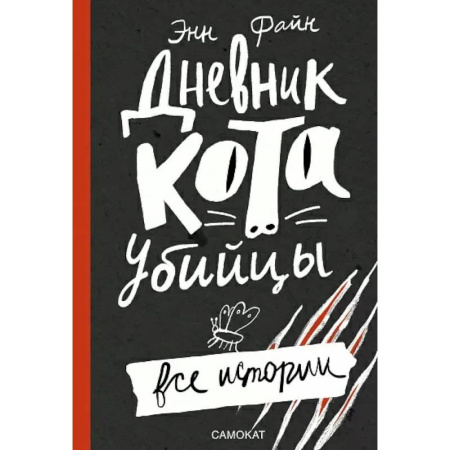 Повести и рассказы о животных, книга Дневник кота-убийцы. Все истории заказать