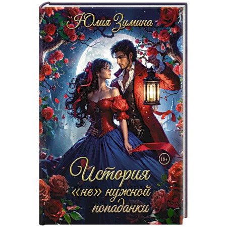 Русское фэнтези, книга История 'не'нужной попаданки заказать