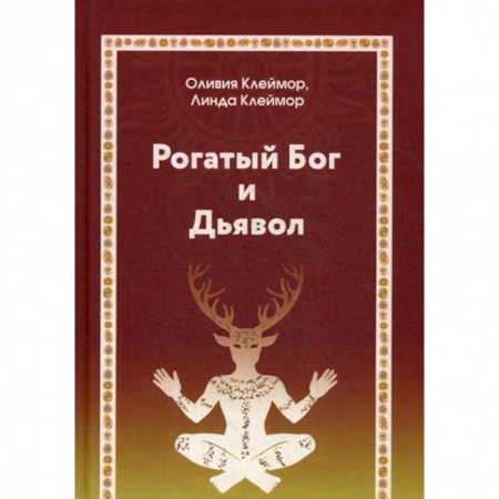 Эзотерические учения, книга Рогатый Бог и Дьявол заказать