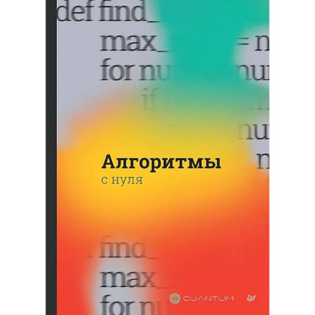 Информационные технологии, книга Алгоритмы с нуля заказать