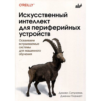Искусственный интеллект для периферийных устройств Искусственный интеллект для периферийных устройств
