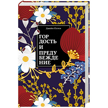 Гордость и предубеждение Гордость и предубеждение