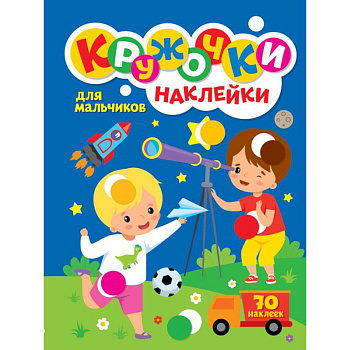 КРУЖОЧКИ А4 с наклейками. ДЛЯ МАЛЬЧИКОВ КРУЖОЧКИ А4 с наклейками. ДЛЯ МАЛЬЧИКОВ