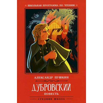 Дубровский Дубровский