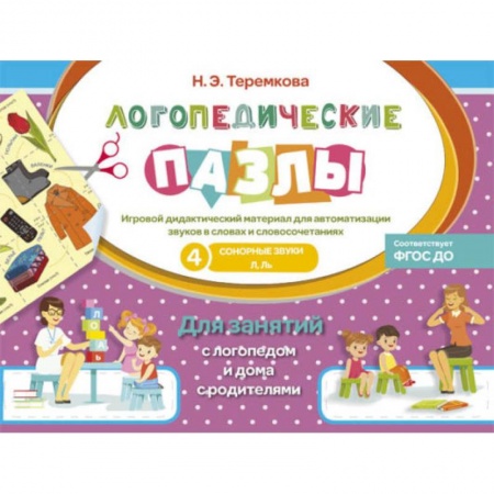 Логопедия, книга Сонорные звуки Л, Ль заказать