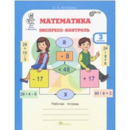 Математика. Алгебра. Геометрия, книга Математика. 3 класс. Экспресс-контроль. Рабочая тетрадь. ФГОС заказать