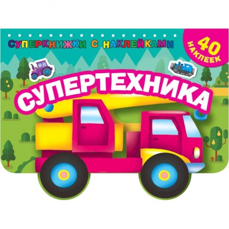 Раскраски, книга Супертехника заказать
