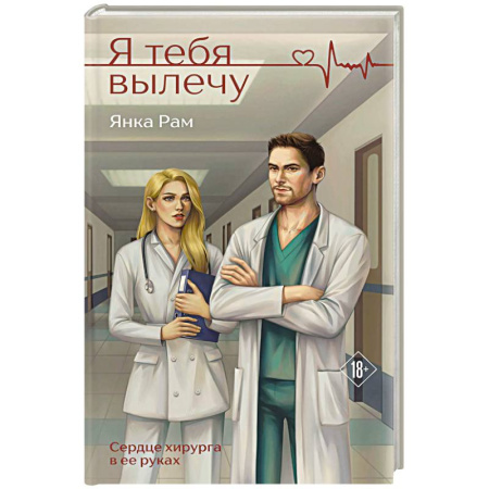 Отечественный любовный роман, книга Я тебя вылечу заказать