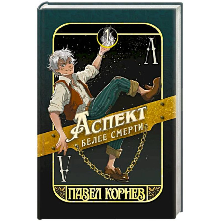 Русское фэнтези, книга Аспект белее смерти заказать