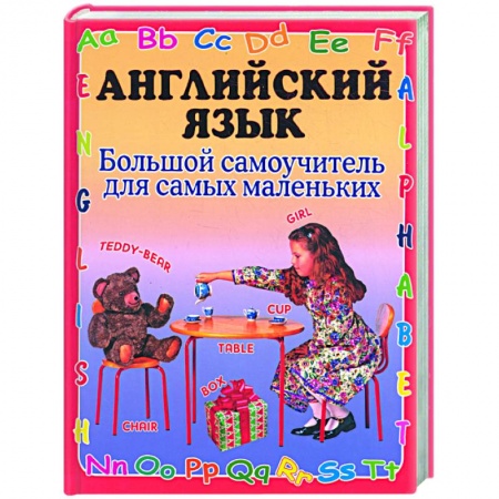 Книги, книга Английский язык. Большой самоучитель для самых маленьких заказать