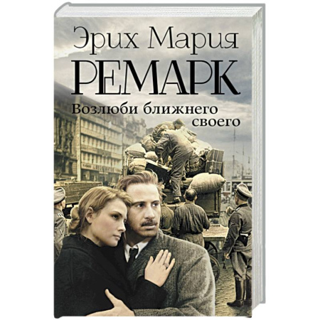 Книги, книга Возлюби ближнего своего заказать