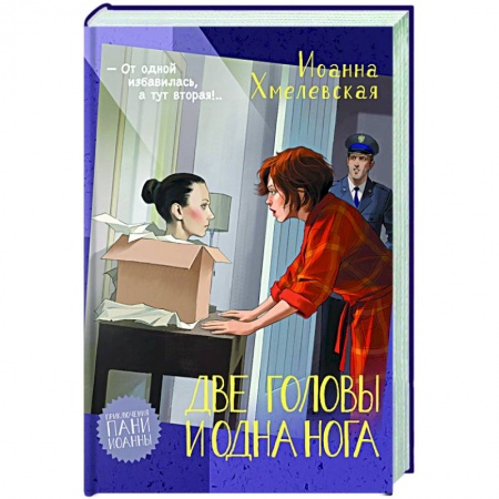 Комедийный, иронический детектив, книга Две головы и одна нога заказать