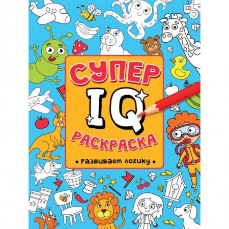 Развивающие раскраски, книга СУПЕР  IQ  Раскраска. РАЗВИВАЕМ ЛОГИКУ заказать