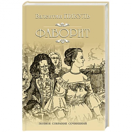 Историческая отечественная проза, книга Фаворит. Книга 1. Его императрица заказать