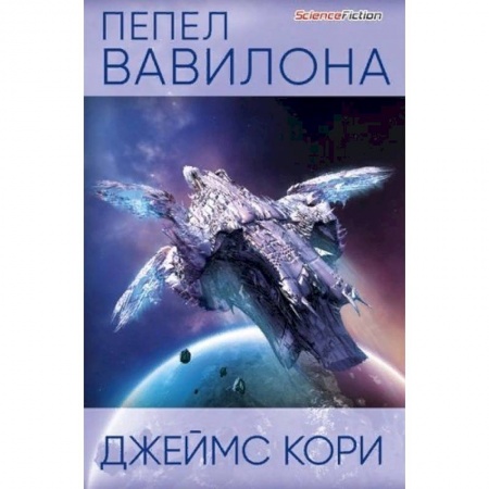 Зарубежная фантастика, книга Пепел Вавилона заказать