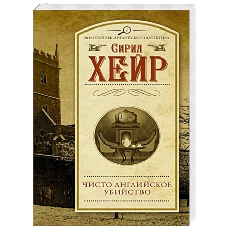 Классика зарубежного детектива, книга Чисто английское убийство заказать