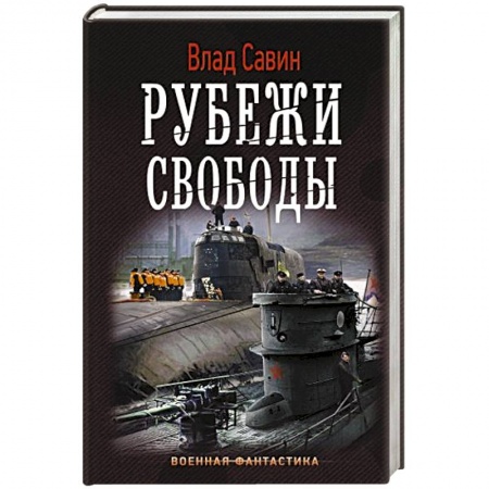 Русская фантастика, книга Рубежи свободы заказать