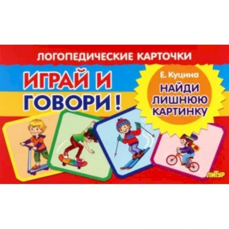 Логопедия, книга Карточки. Играй и говори! Найди лишнюю картинку заказать