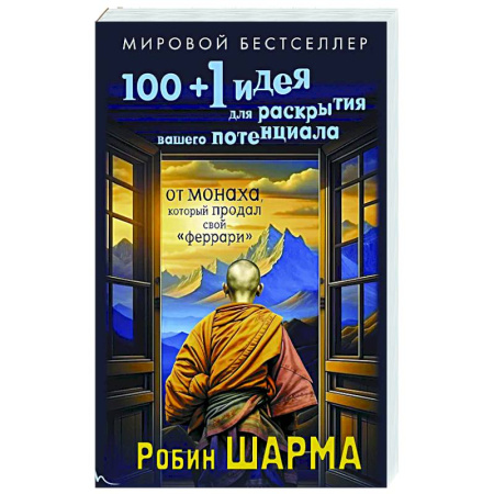 Достижение успеха в жизни, книга 100 + 1 идея для раскрытия вашего потенциала от монаха, который продал свой 'феррари' заказать
