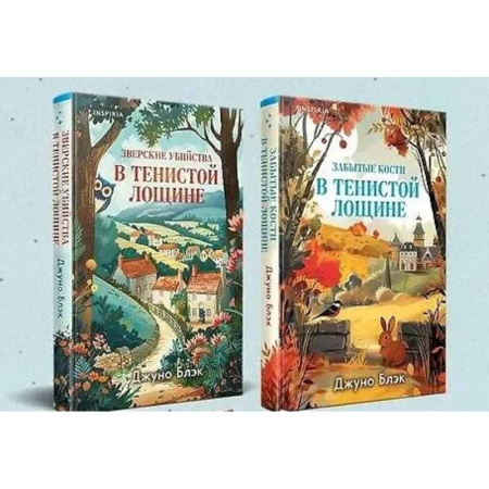 Зарубежный детектив, книга Комплект из 2-х книг (Зверские убийства в Тенистой лощине, Забытые кости в Тенистой Лощине) заказать