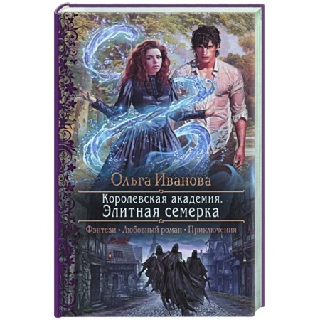 Русское фэнтези, книга Королевская академия. Элитная семерка заказать