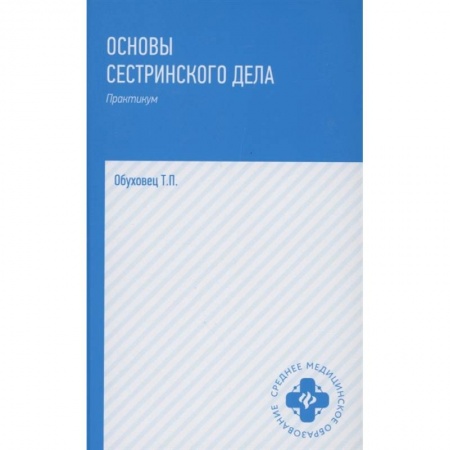 Сестринское дело. Медицинский персонал, книга Основы сестринского дела. Практикум заказать