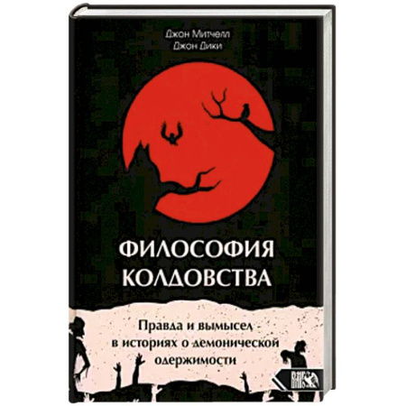 Эзотерика. Парапсихология. Тайны, книга Философия колдовства заказать