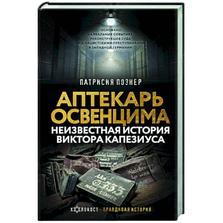 Всемирная история, книга Аптекарь Освенцима. Неизвестная история Виктора Капезиуса заказать