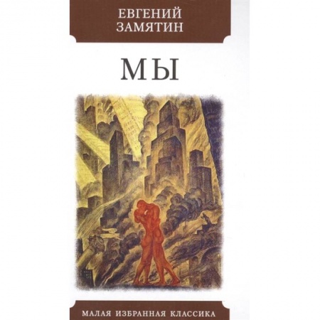 Русская современная проза, книга Мы заказать